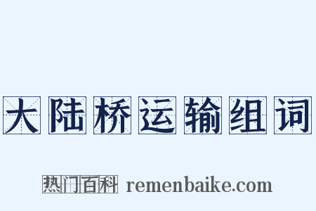 大陆桥运输组词是什么意思的图片